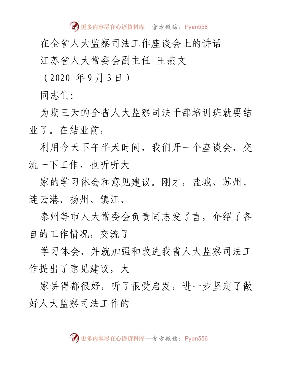 [发言] 全省人大监察司法工作座谈会 - 加强新时代人大监察司法工作，助力经济社会发展.docx_第1页