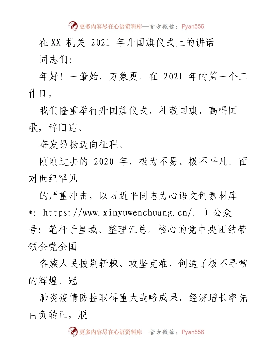 [发言] 升国旗仪式 - 2021年升国旗仪式上的讲话与国资央企成就总结.docx_第1页