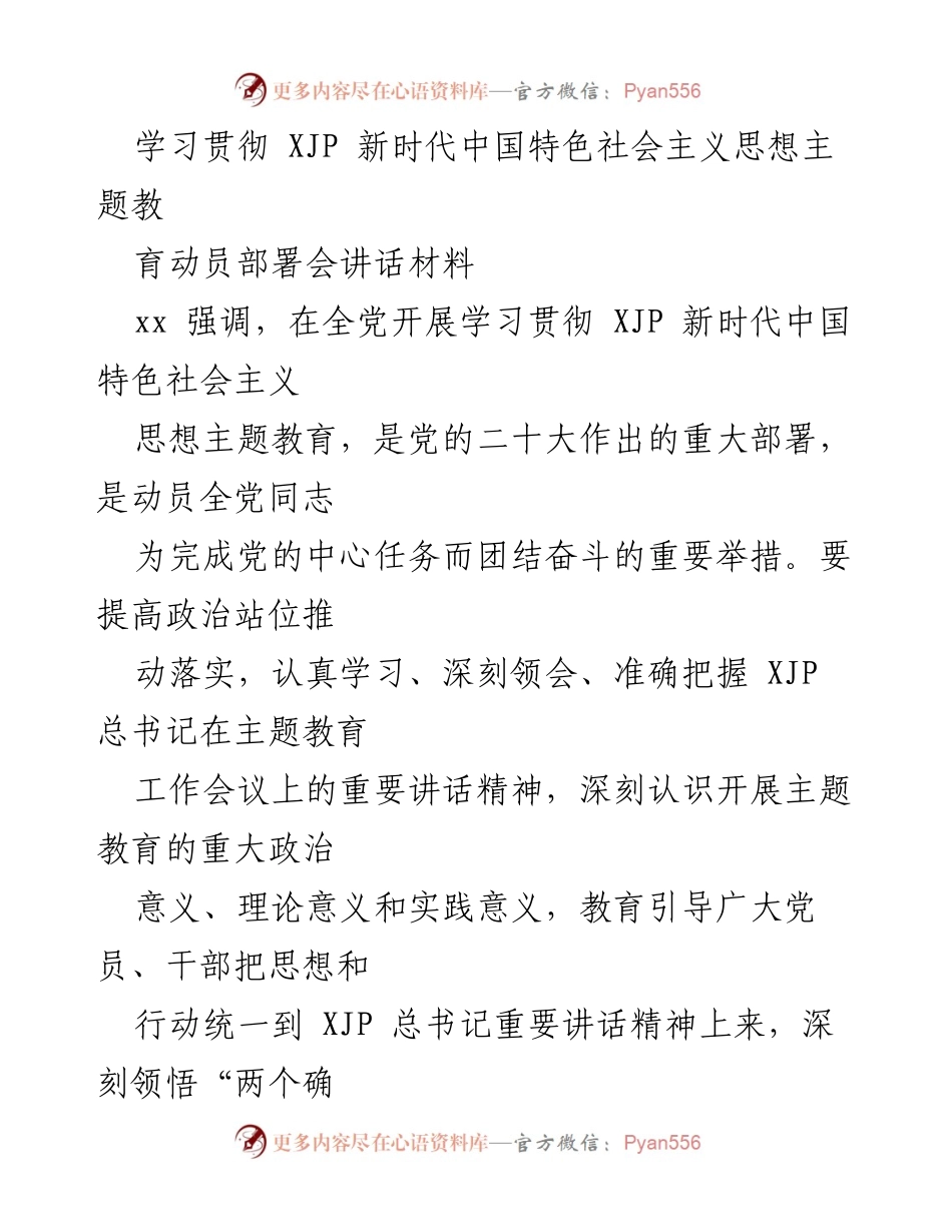 [发言] 动员部署会 - 学习贯彻 XJP 新时代中国特色社会主义思想的重要性与实施路径.docx_第1页