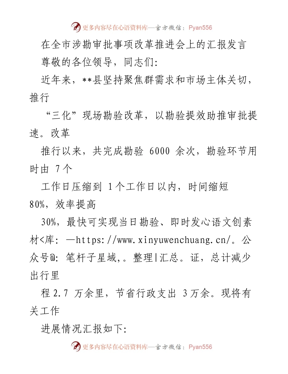 [发言] 全市涉勘审批事项改革推进会 - 提升审批效率的“三化”现场勘验改革汇报.docx_第1页
