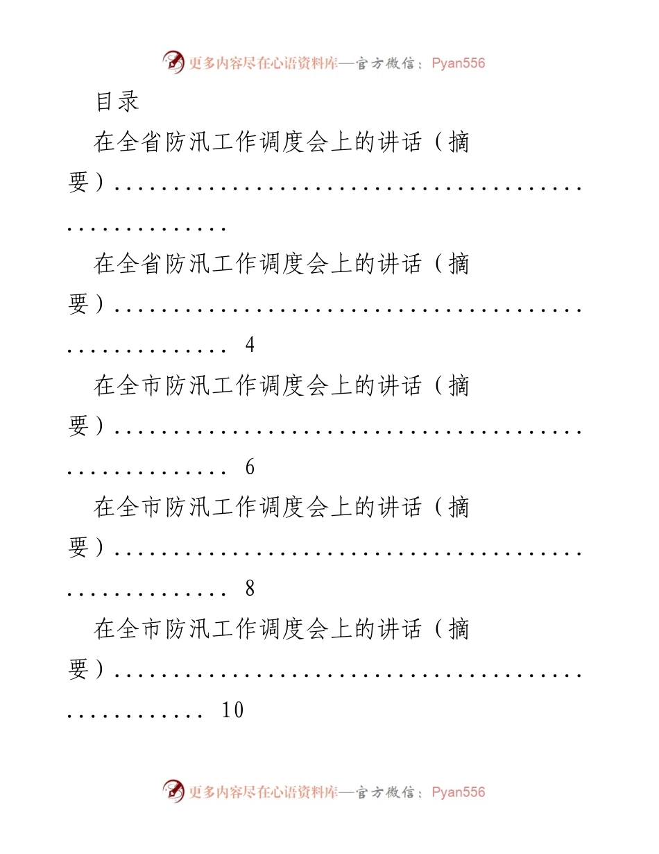 [发言] 全省及各级防汛工作调度会讲话摘要.docx_第1页