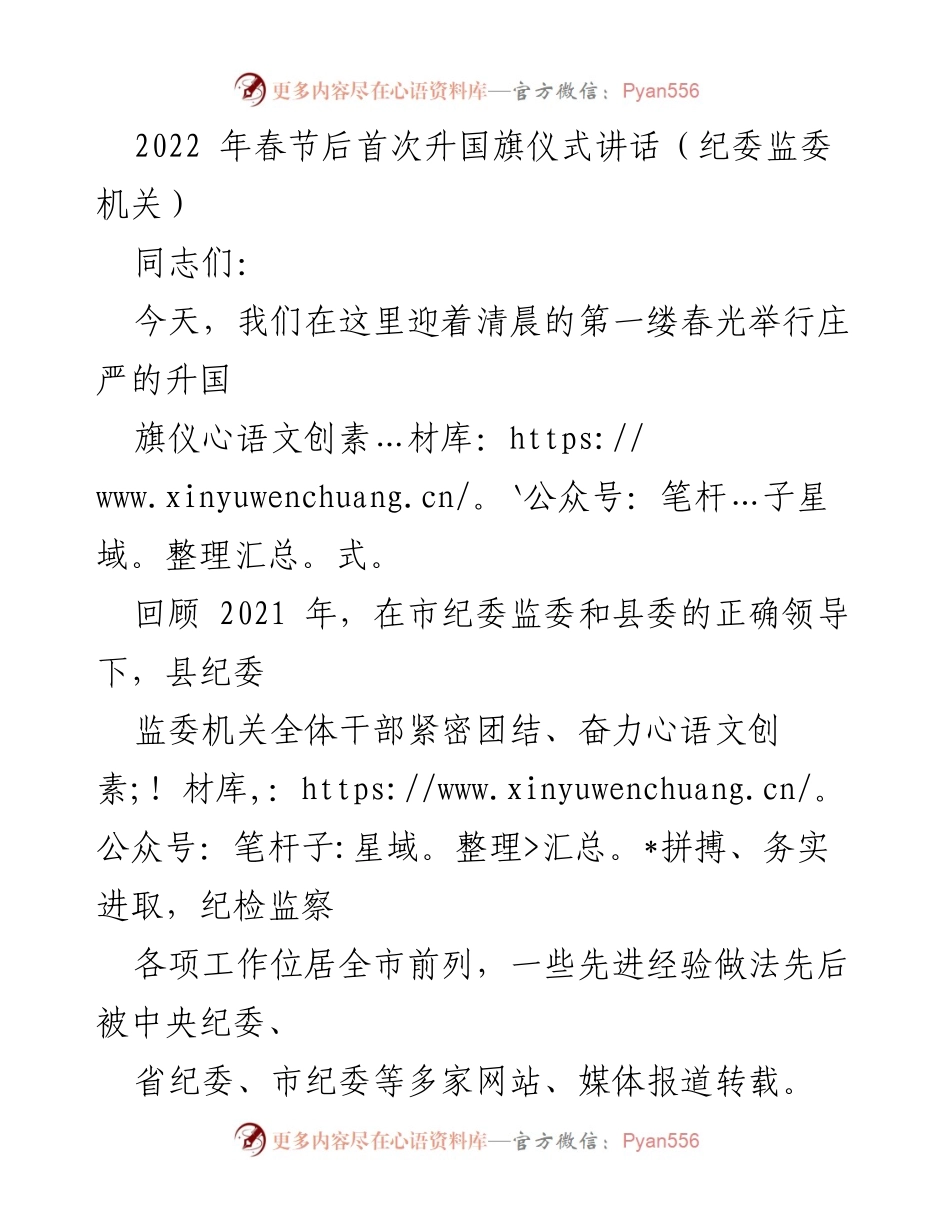 [发言] 升国旗仪式 - 新征程新使命：在升国旗仪式上的讲话.docx_第1页
