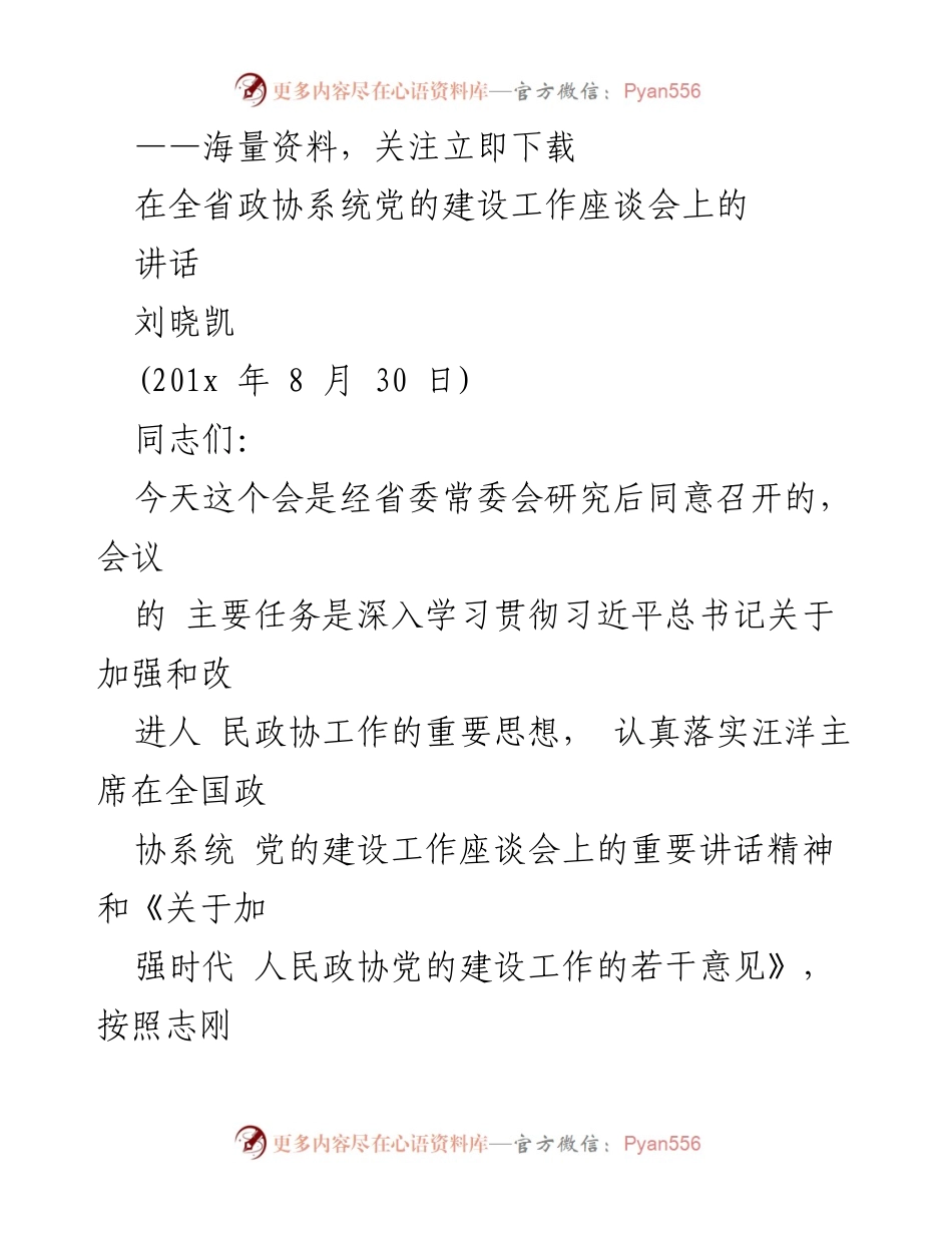 [发言] 全省政协系统党的建设工作座谈会 - 深入贯彻习近平总书记关于人民政协工作的思想.docx_第1页