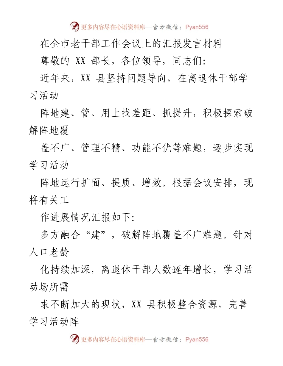 [发言] 全市老干部工作会议 - XX县老干部学习活动阵地建设与管理汇报.docx_第1页