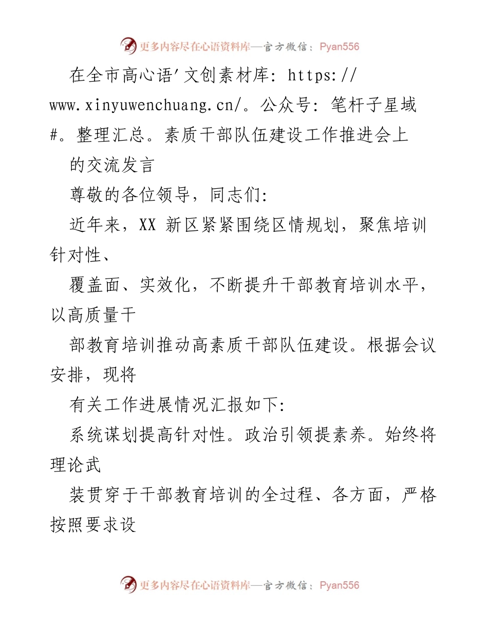 [发言] 全市高素质干部队伍建设工作推进会 - 提升干部教育培训水平，推动高素质干部队伍建设_1.docx_第1页