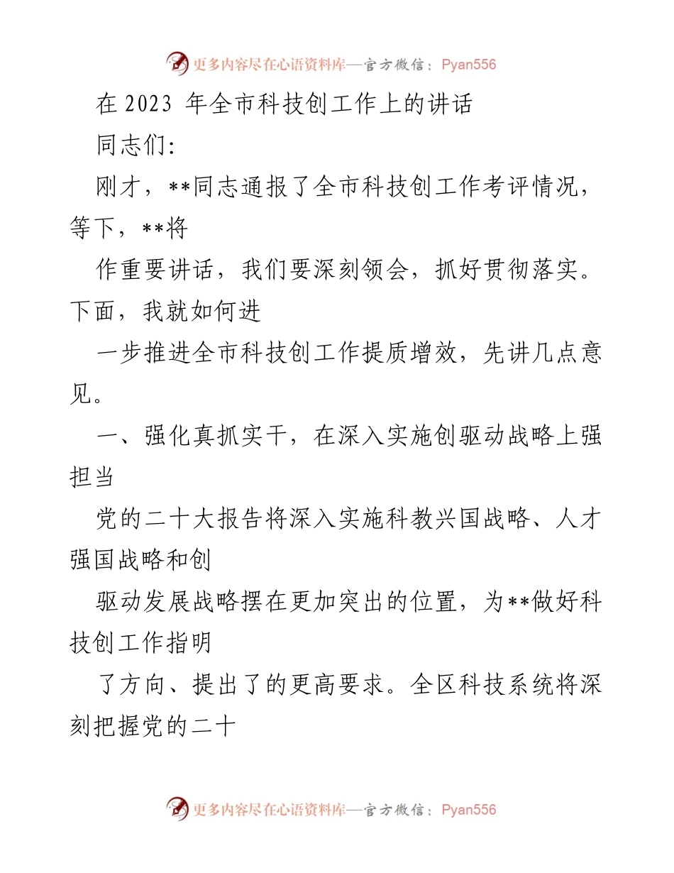 [发言] 全市科技创新工作会议 - 深化科技创新，推动高质量发展.docx_第1页