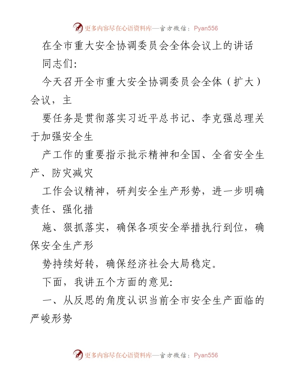 [发言] 全市重大安全协调委员会全体会议 - 加强安全生产工作，确保形势持续好转.docx_第1页