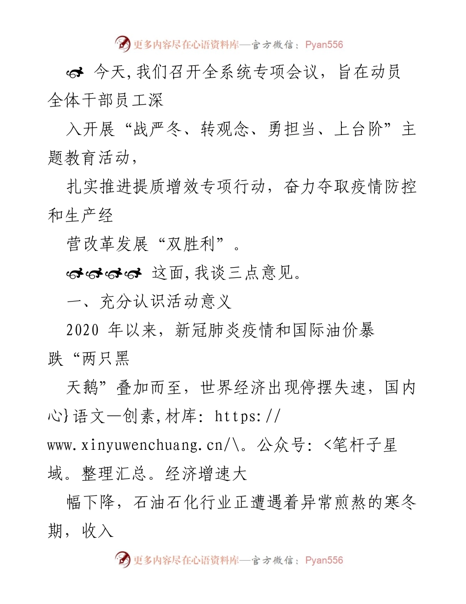 [发言] 全系统专项会议 - 深入开展“战严冬、转观念、勇担当、上台阶”主题教育活动动员讲话.docx_第1页