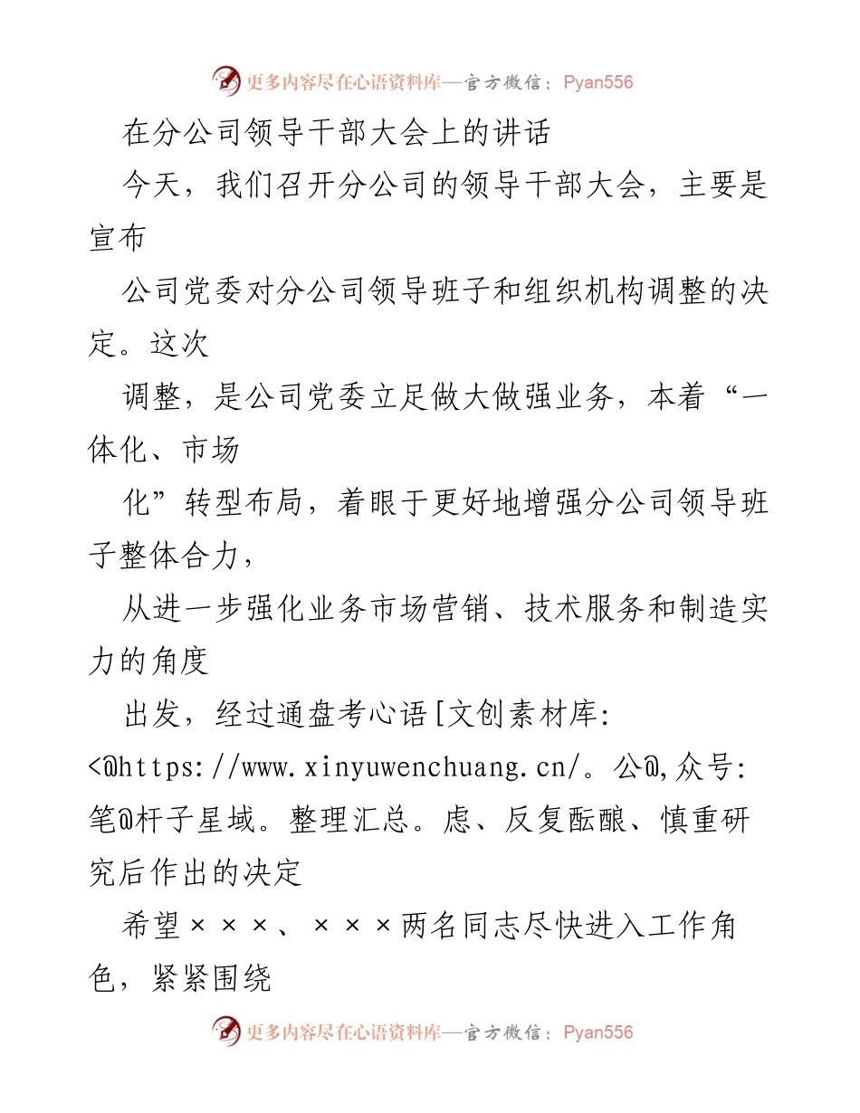 [发言] 分公司领导干部大会 - 加强干部队伍建设，决胜全年任务目标.docx_第1页