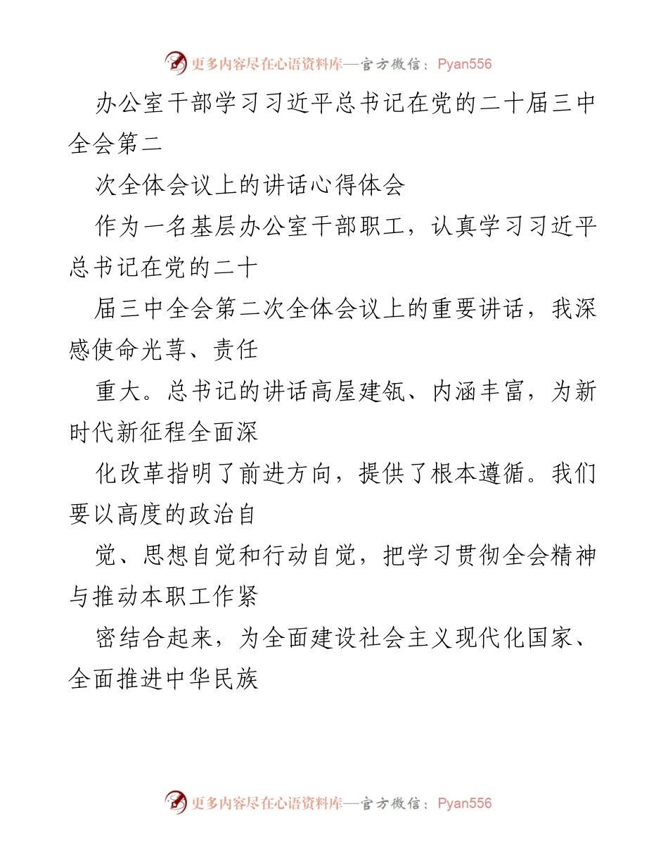 [发言] 办公室干部学习会 - 学习习近平总书记在党的二十届三中全会讲话的心得体会.docx_第1页