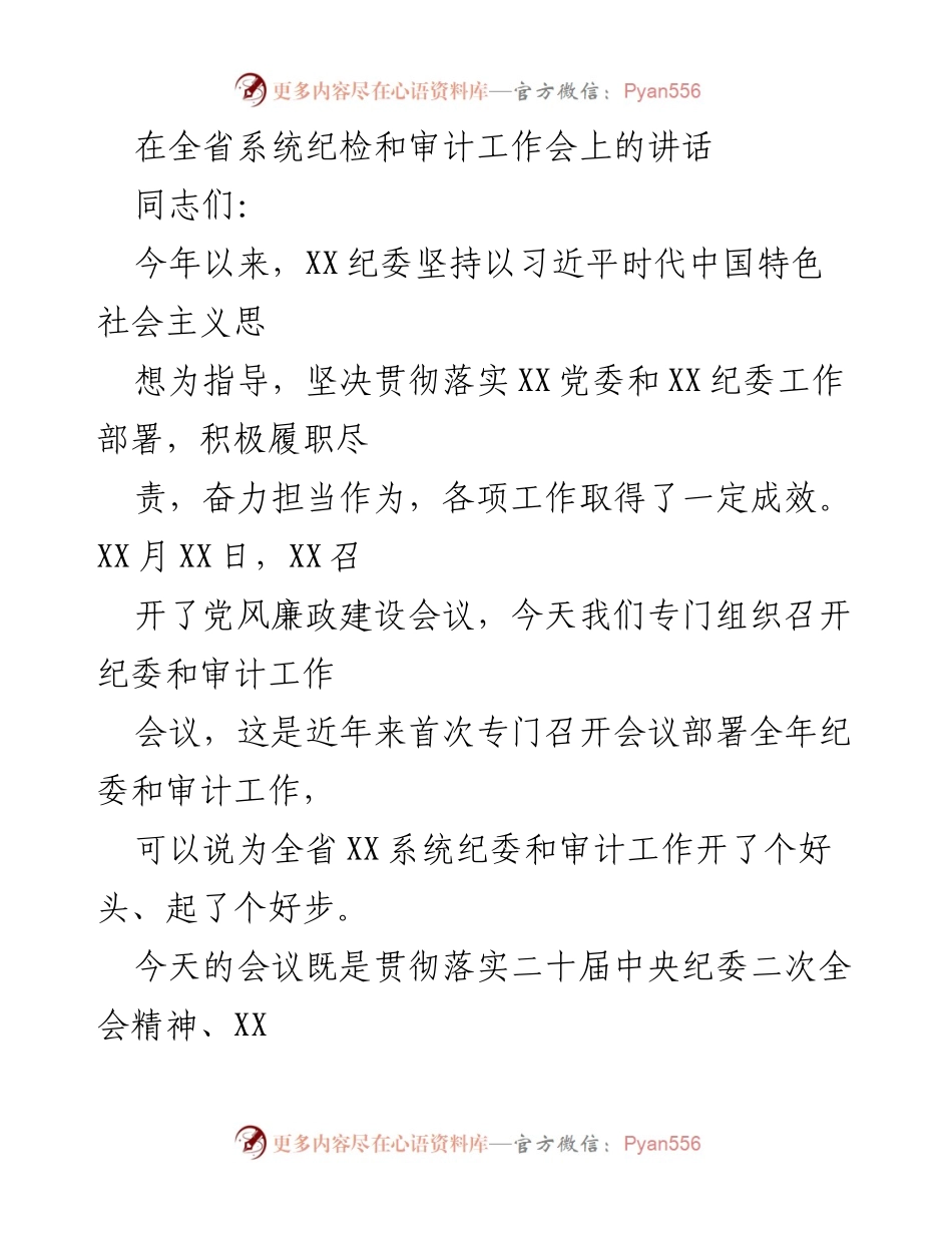 [发言] 全省系统纪检和审计工作会 - 强化政治属性，推动全面从严治党的纪检工作.docx_第1页