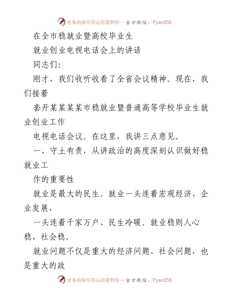 [发言] 全市稳就业暨高校毕业生就业创业电视电话会 - 加强稳就业工作，确保高校毕业生顺利就业.docx_第1页
