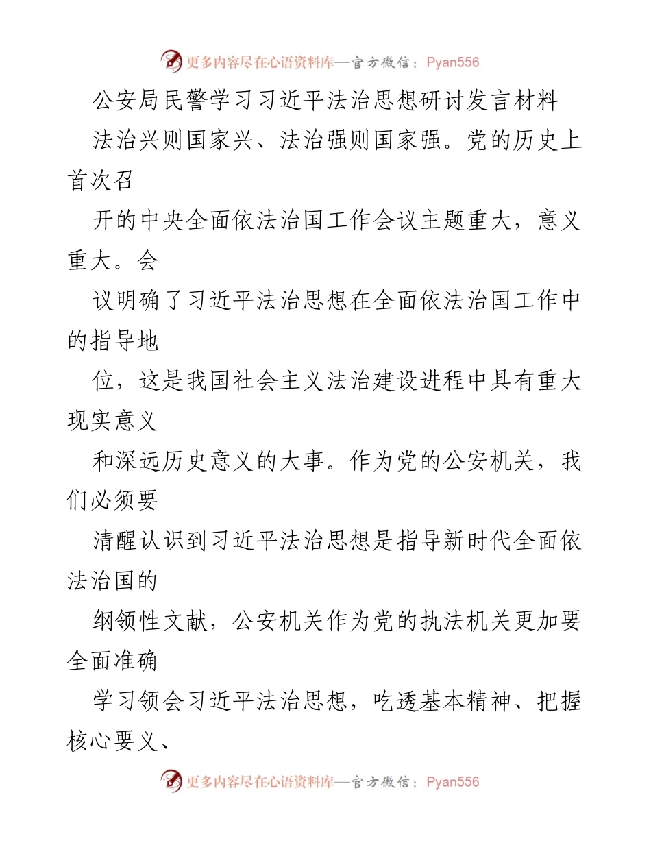 [发言] 公安局法治思想学习研讨会 - 深入学习习近平法治思想，推动公安工作高质量发展.docx_第1页