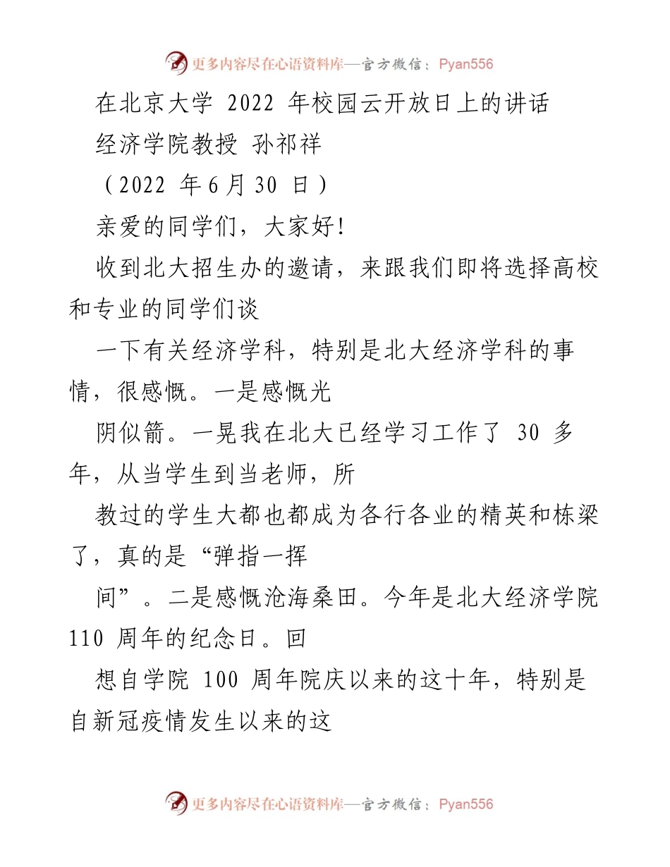 [发言] 北京大学校园云开放日 - 探讨经济学的重要性与北大经济学院的魅力.docx_第1页