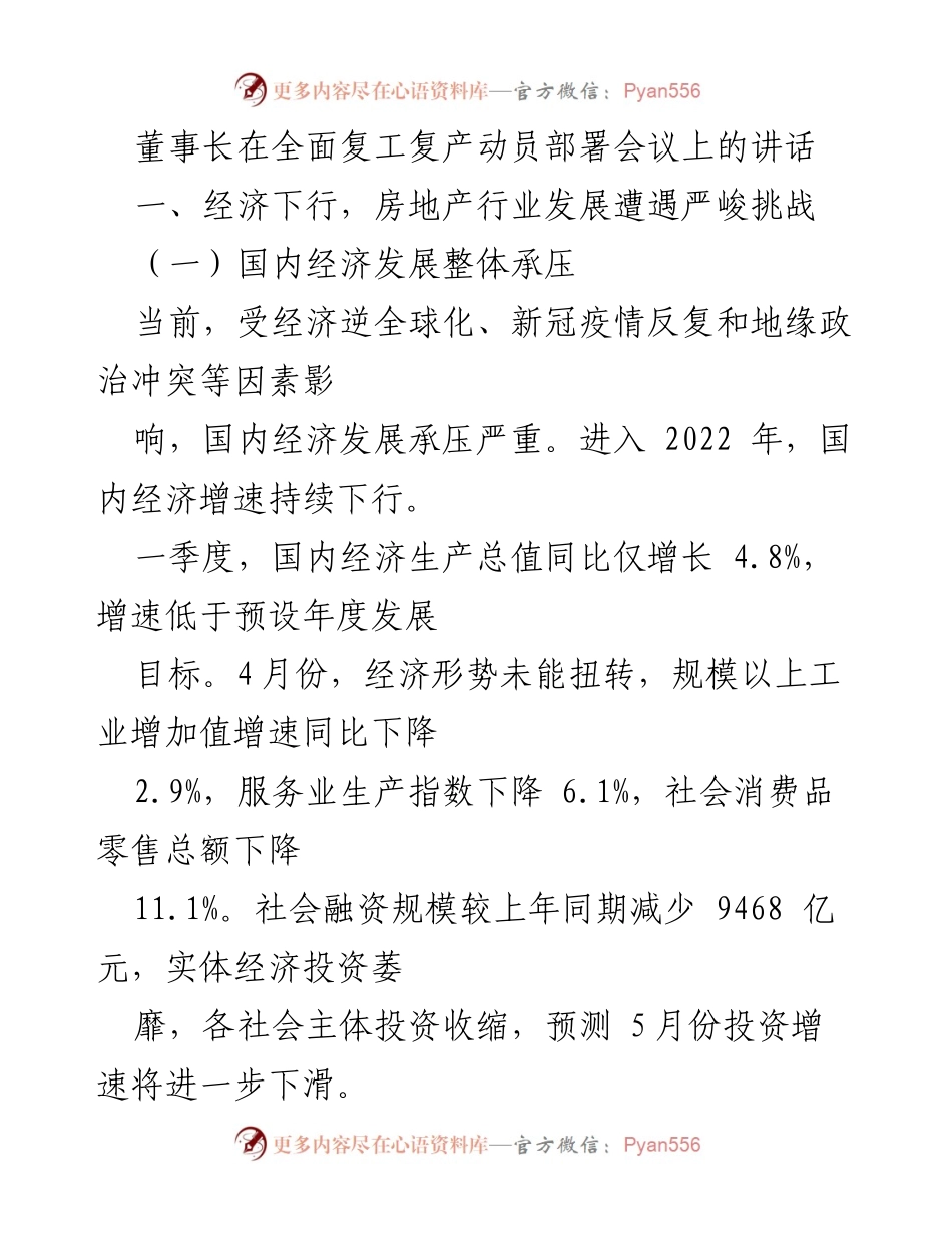 [发言] 动员部署会议 - 董事长关于房地产行业挑战与公司发展战略的讲话.docx_第1页