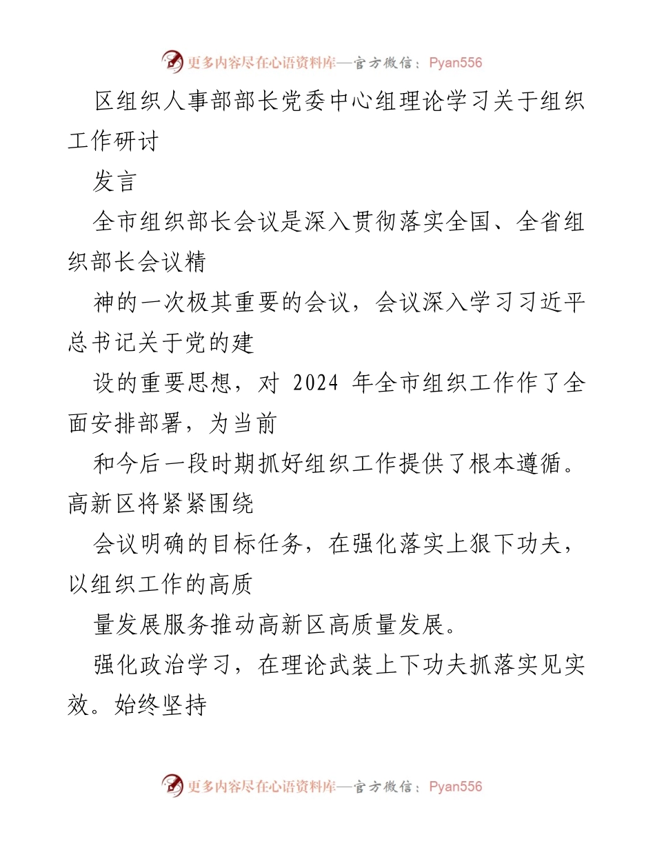 [发言] 全市组织部长会议 - 高质量发展下的组织工作研讨与落实.docx_第1页
