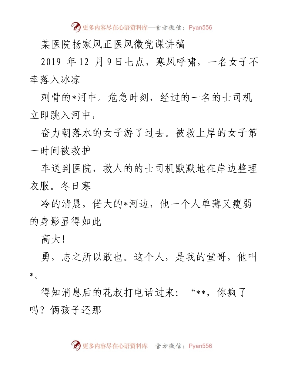 [发言] 医院微党课 - 弘扬家风与医风，共筑医者使命.docx_第1页