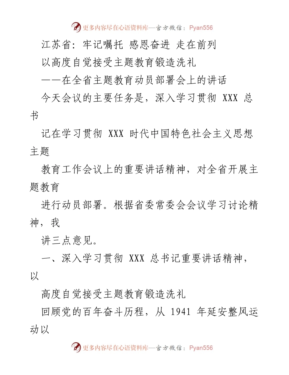 [发言] 全省主题教育动员部署会 - 深入学习贯彻总书记讲话精神，推动江苏高质量发展.docx_第1页