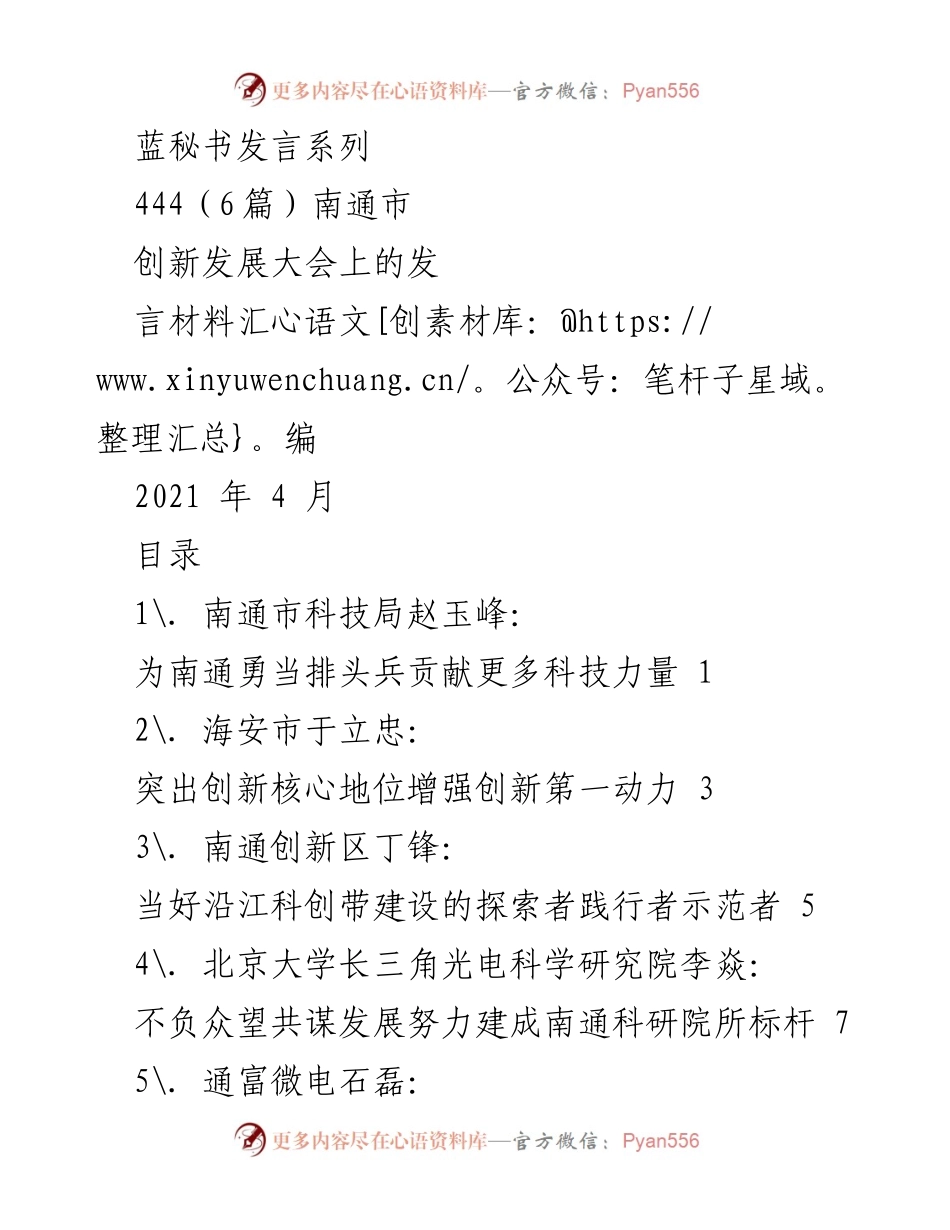 [发言] 创新发展大会 - 南通市创新发展大会发言材料汇编.docx_第1页