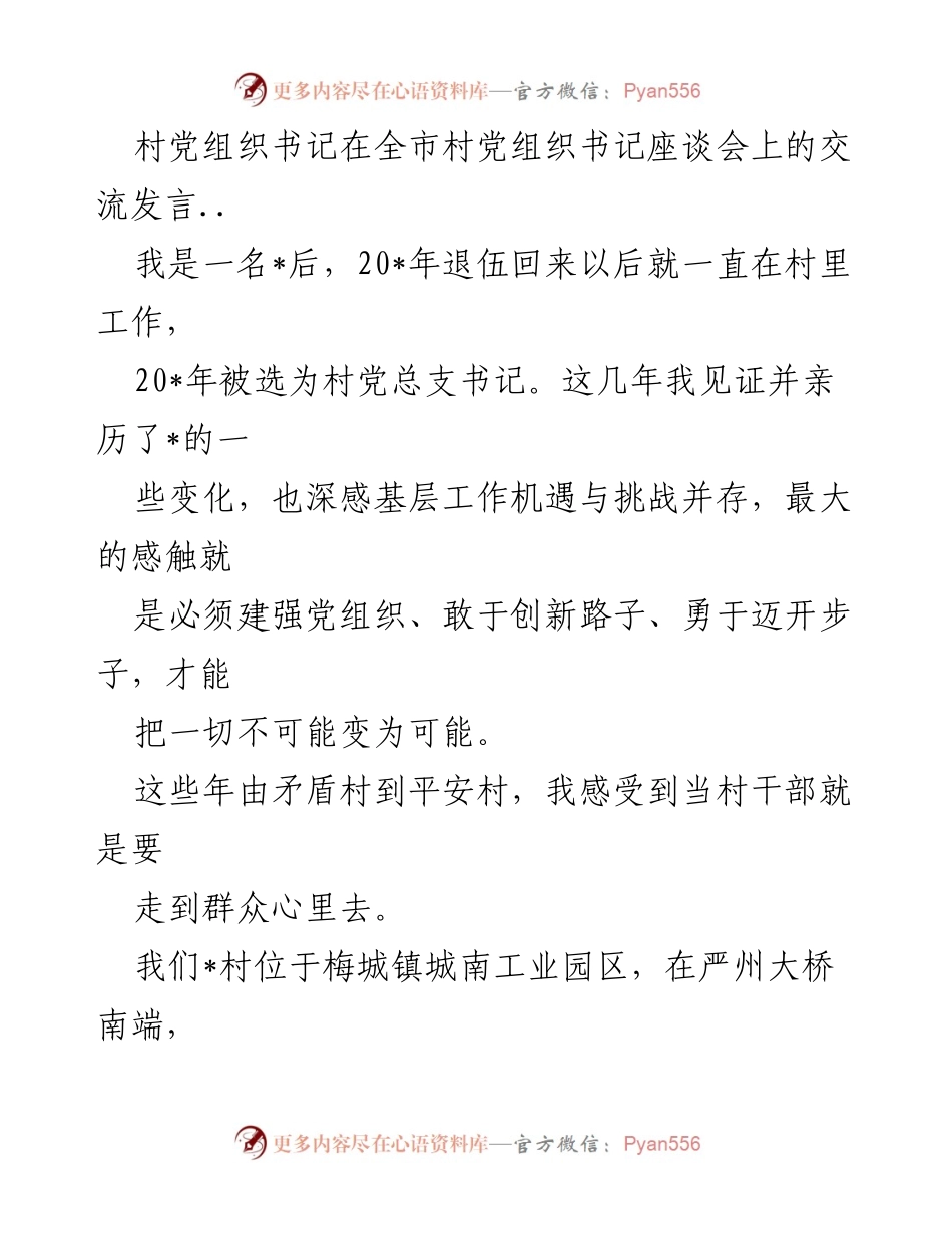 [发言] 全市村党组织书记座谈会 - 加强党组织建设，推动村庄转型与治理创新.docx_第1页