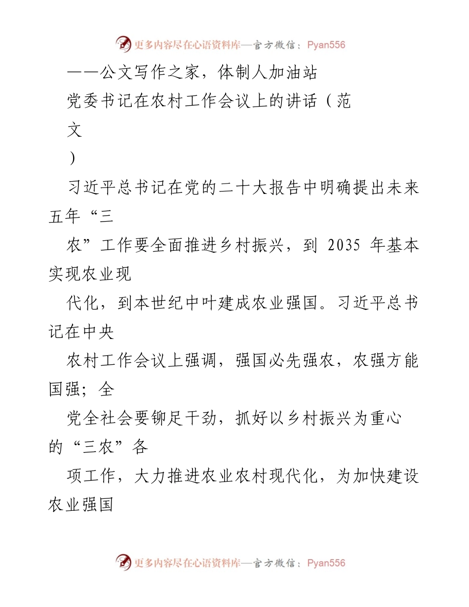 [发言] 农村工作会议 - 深入贯彻习近平总书记“三农”工作重要论述，推动乡村全面振兴.docx_第1页