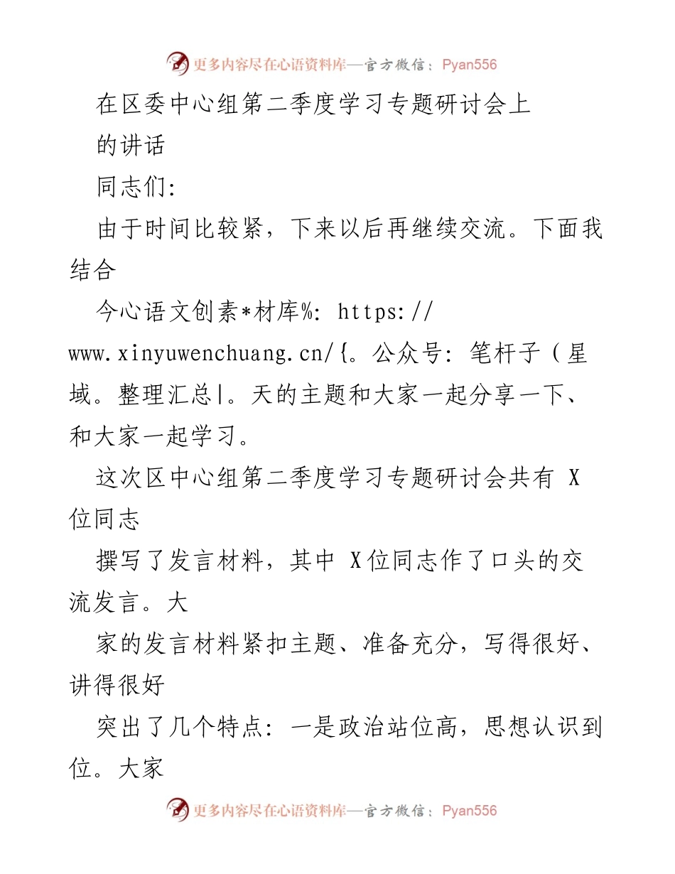 [发言] 区委中心组第二季度学习专题研讨会 - 深入学习贯彻建设公平共享创新型中心城市的决策部署_2.docx_第1页