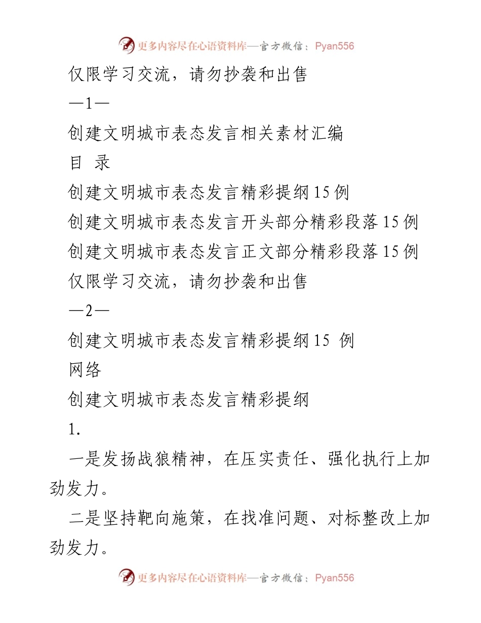 [发言] 创建文明城市活动 - 创建文明城市表态发言素材汇编.docx_第1页