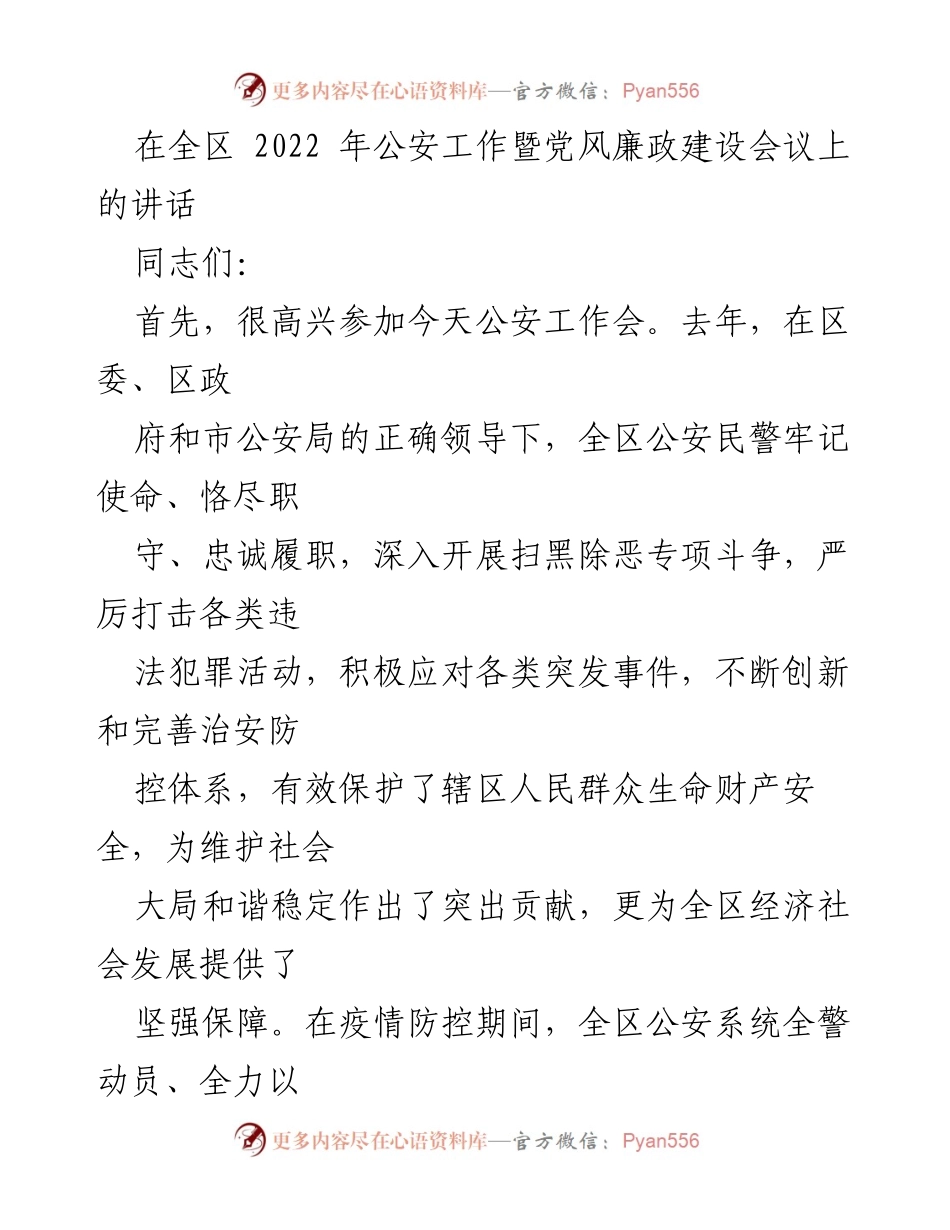 [发言] 公安工作会议 - 全区公安工作暨党风廉政建设的讲话与展望.docx_第1页