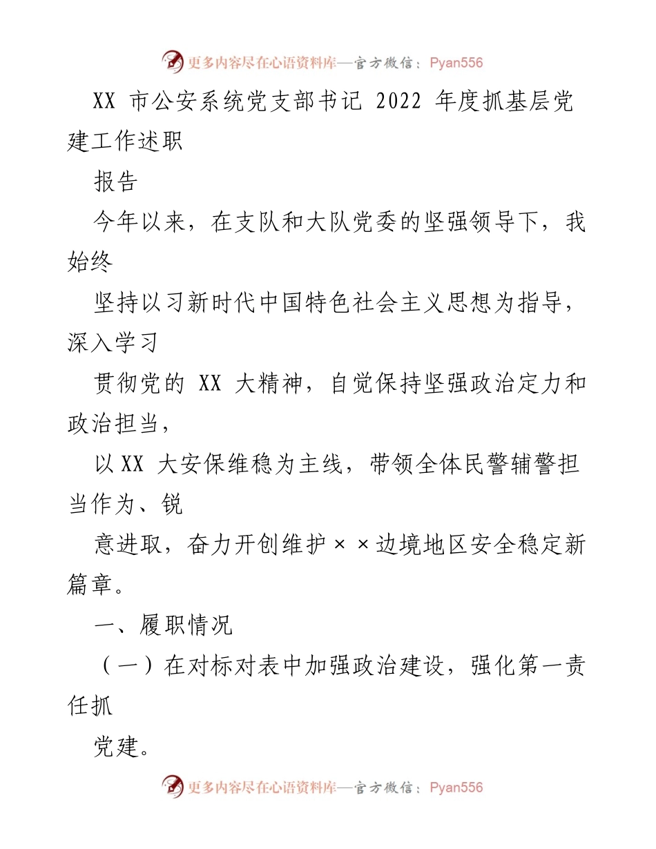 [发言] 公安系统党支部 - 2022年度基层党建工作述职报告.docx_第1页