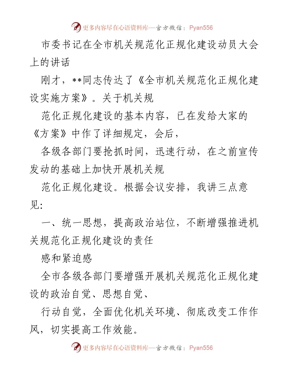 [发言] 全市机关规范化正规化建设动员大会 - 强化责任感，提升机关效能：市委书记讲话要点.docx_第1页