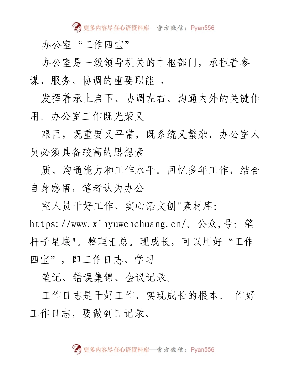 [发言] 办公室工作总结 - 办公室“工作四宝”的有效运用与成长策略.docx_第1页