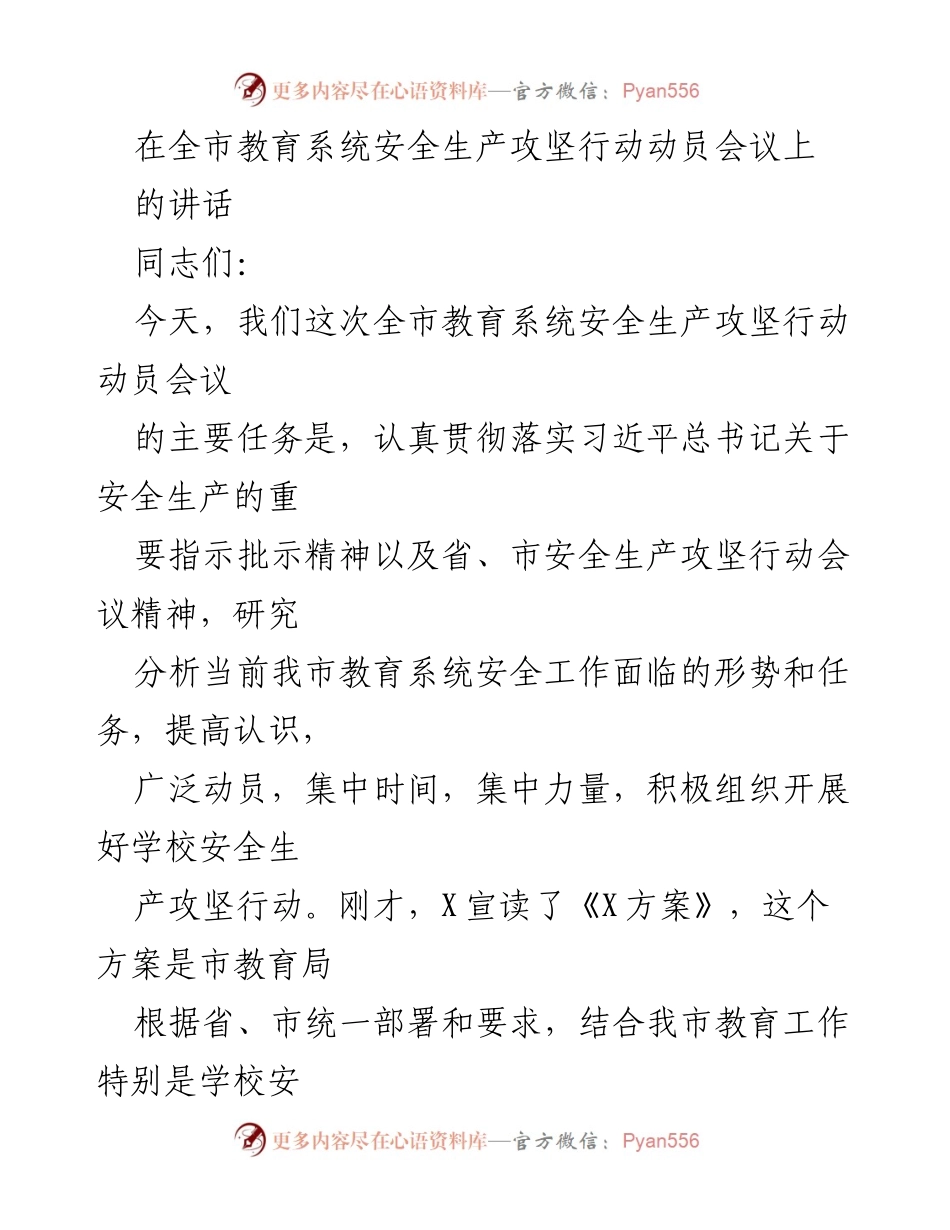 [发言] 全市教育系统安全生产攻坚行动动员会议 - 加强安全生产意识，落实攻坚行动.docx_第1页