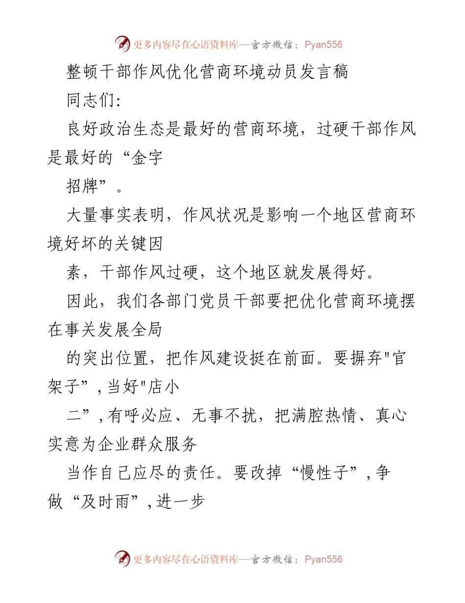 [发言] 动员大会 - 整顿干部作风，优化营商环境的重要性与措施.docx_第1页