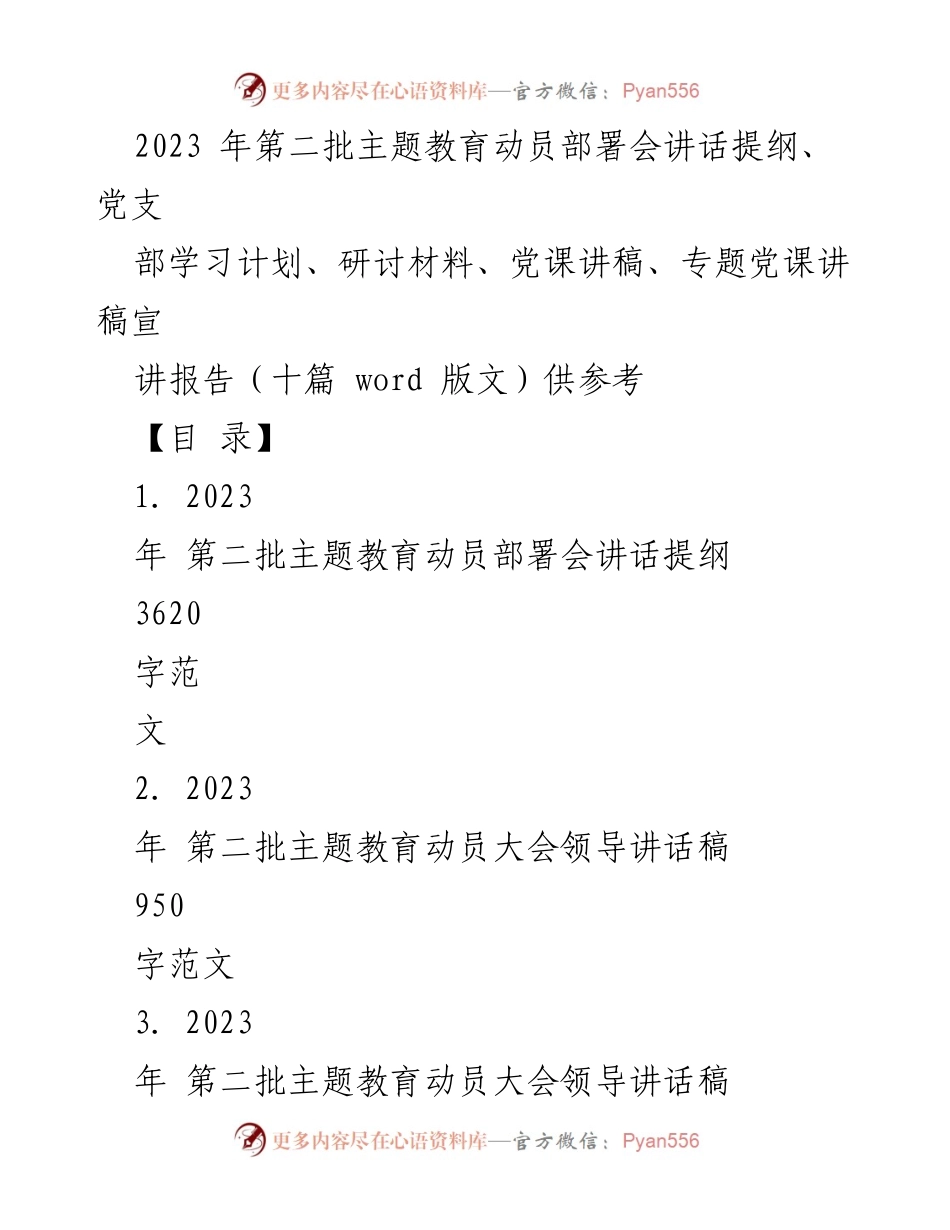[发言] 动员部署会 - 2023年第二批主题教育动员部署会讲话提纲_4.docx_第1页