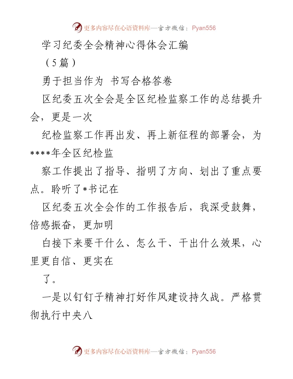 [发言] 区纪委五次全会 - 深入学习贯彻区纪委五次全会精神的心得体会.docx_第1页