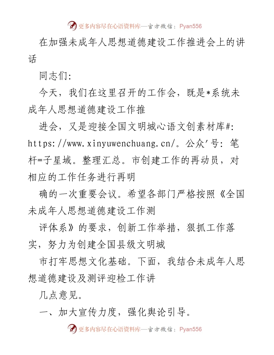 [发言] 加强未成年人思想道德建设工作推进会 - 加强未成年人思想道德建设，助力文明城市创建.docx_第1页