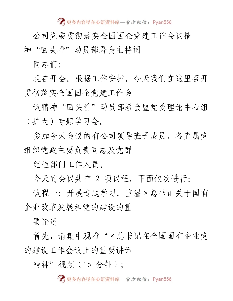 [发言] 动员部署会 - 贯彻落实全国国企党建工作会议精神“回头看”动员部署会主持词.docx_第1页