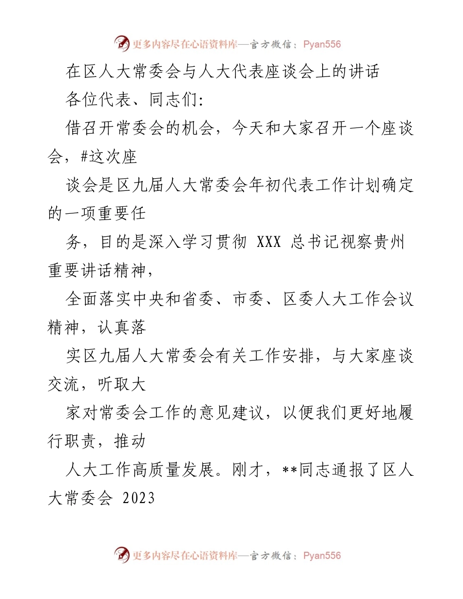 [发言] 区人大常委会与人大代表座谈会 - 加强人大代表履职能力，推动高质量发展_1.docx_第1页