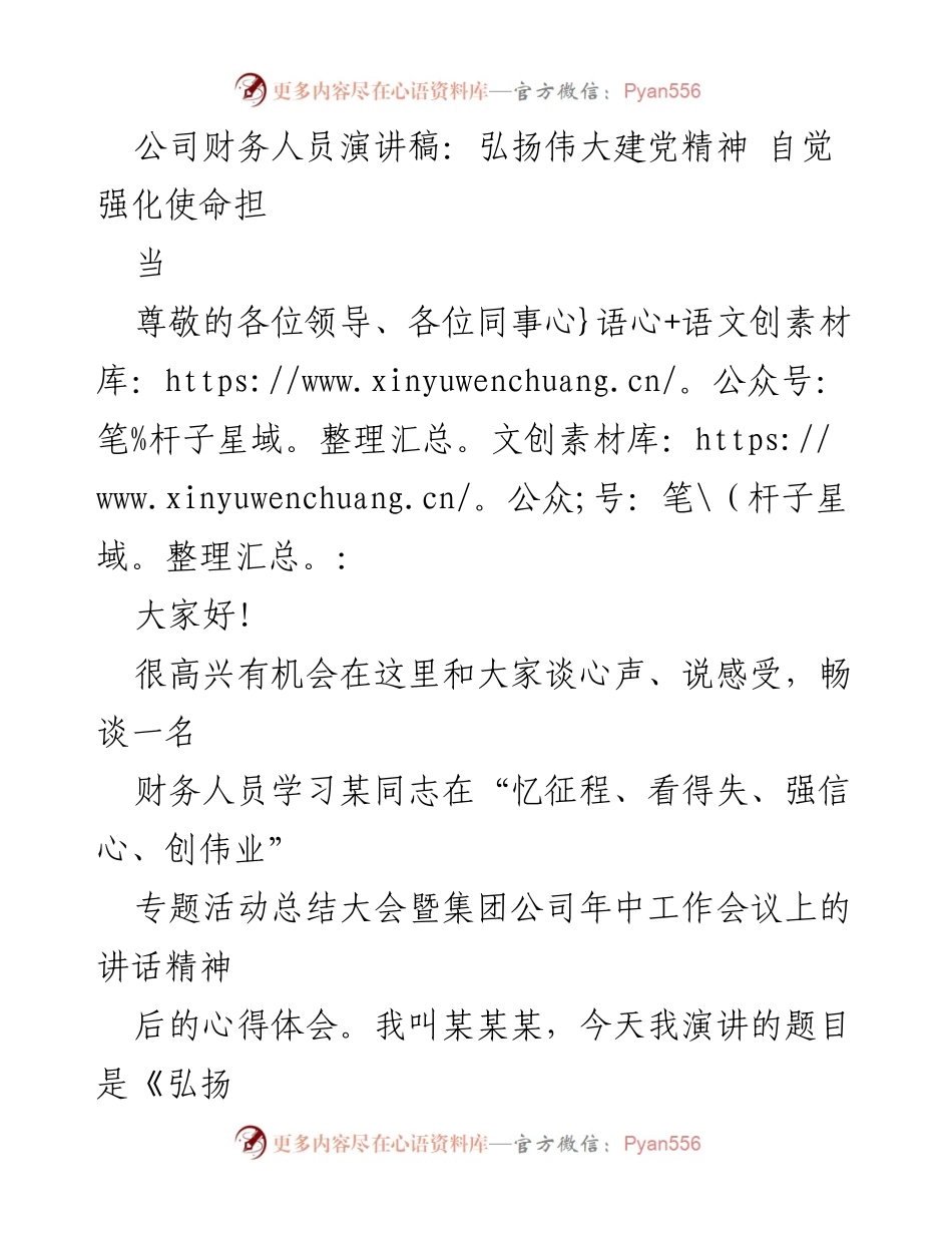 [发言] 公司年中工作会议 - 弘扬伟大建党精神，强化财务使命担当_1.docx_第1页
