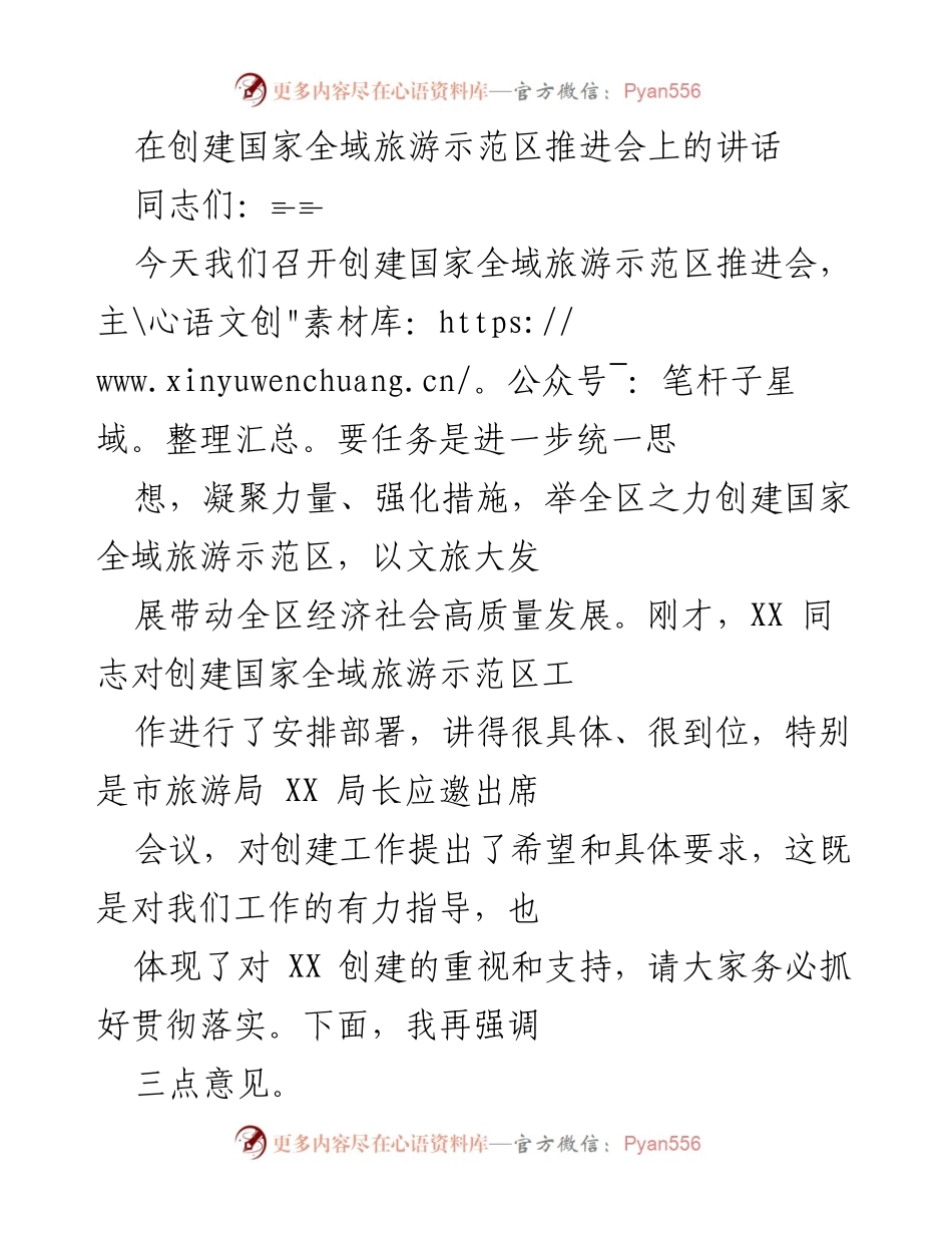 [发言] 创建国家全域旅游示范区推进会 - 强化责任感，推动全域旅游高质量发展.docx_第1页
