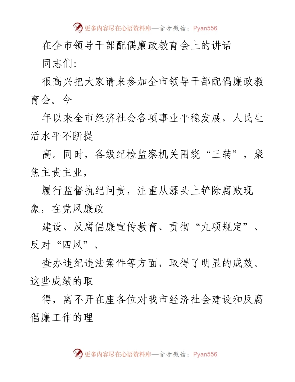 [发言] 全市领导干部配偶廉政教育会 - 加强领导干部配偶廉政教育的重要性与反腐倡廉的共同责任.docx_第1页