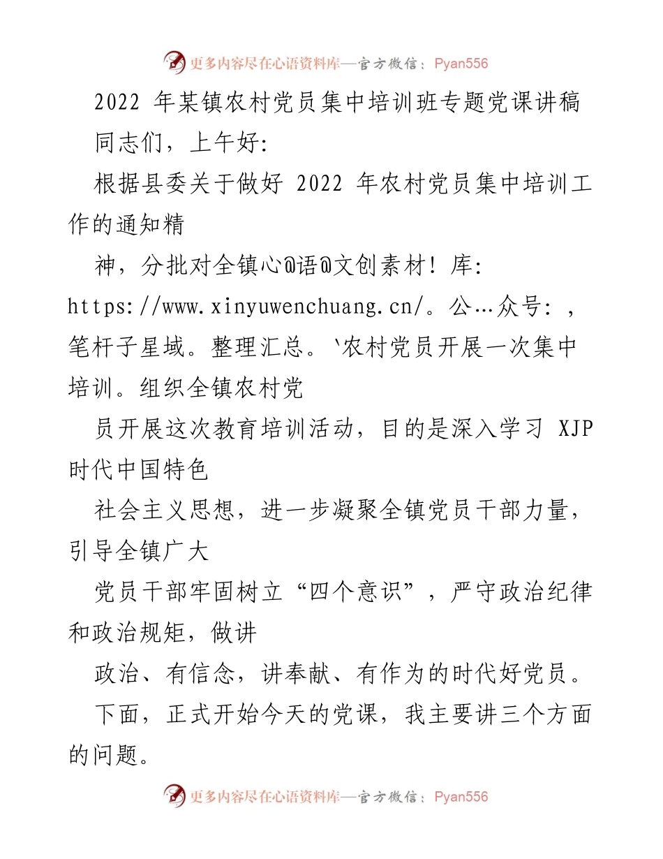 [发言] 农村党员集中培训班 - 党性教育与增强党员意识的重要性.docx_第1页