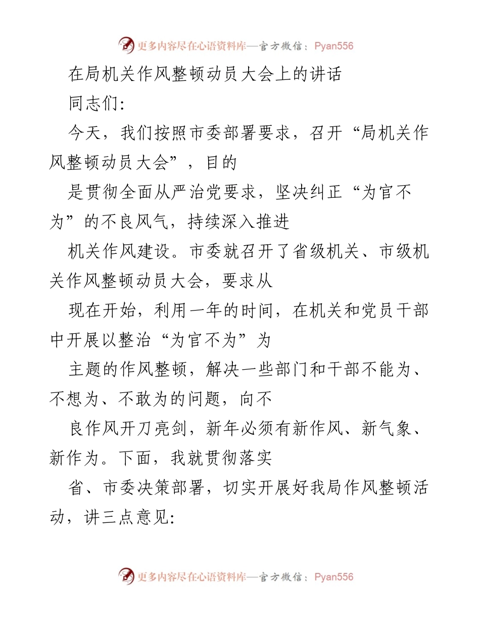 [发言] 动员大会 - 加强机关作风整顿，推动科技创新发展.docx_第1页