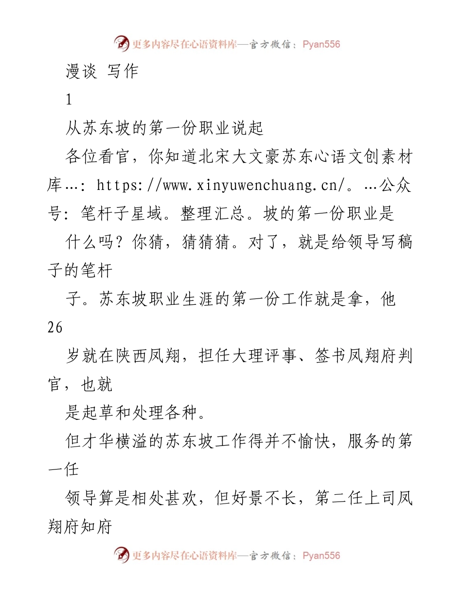 [发言] 写作交流会 - 苏东坡的写作启示与领导沟通的重要性.docx_第1页