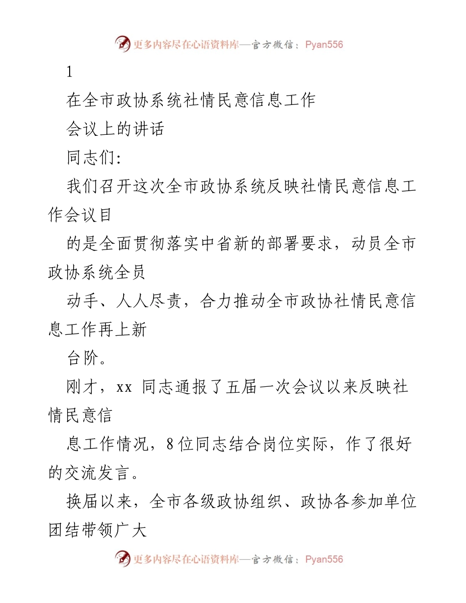 [发言] 全市政协系统社情民意信息工作会议 - 强化社情民意信息工作的重要性与现实差距.docx_第1页