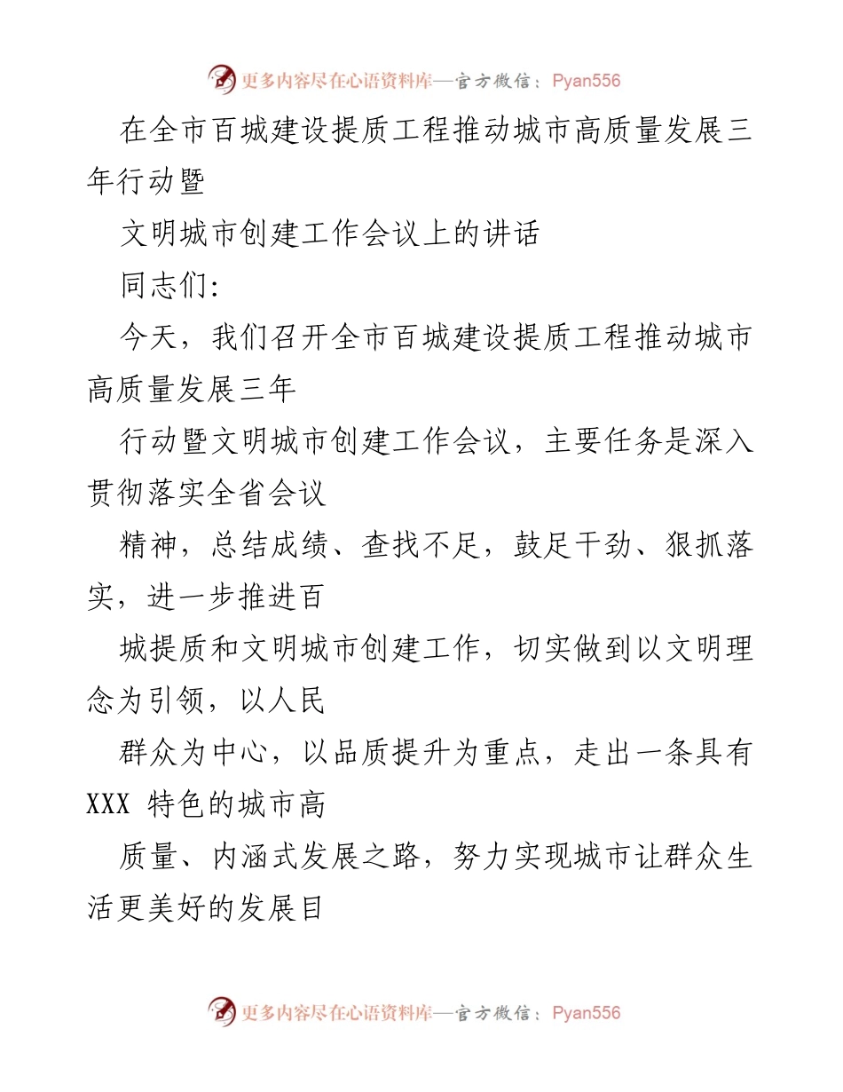 [发言] 全市百城建设提质工程推动城市高质量发展三年行动暨文明城市创建工作会议 - 进一步推动百城建设提质与文明城市创建工作的重要讲话.docx_第1页