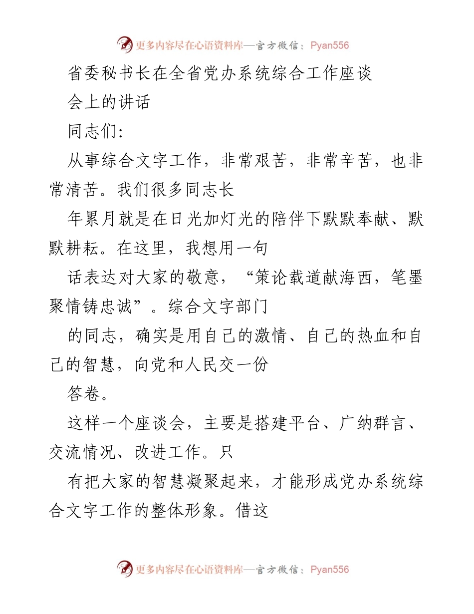 [发言] 全省党办系统综合工作座谈会 - 加强综合文字工作，提升服务水平.docx_第1页
