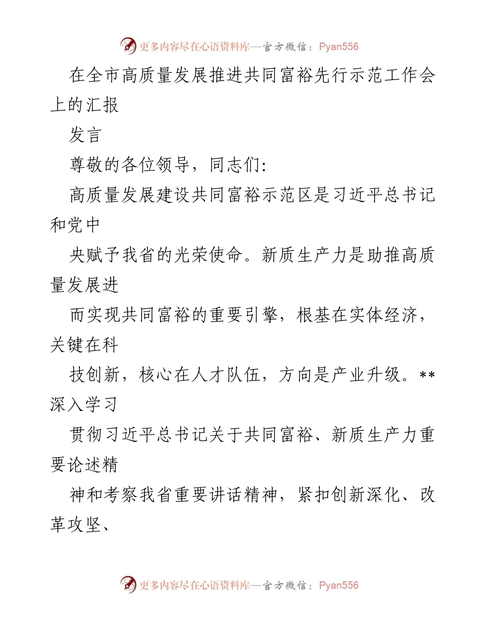 [发言] 全市高质量发展推进共同富裕先行示范工作会 - 新质生产力引领高质量发展与共同富裕的战略汇报.docx_第1页