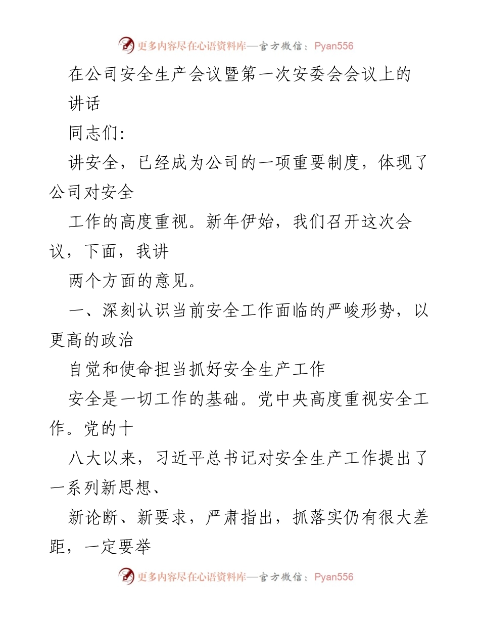 [发言] 公司安全生产会议 - 加强安全生产责任，提升安全管理水平.docx_第1页