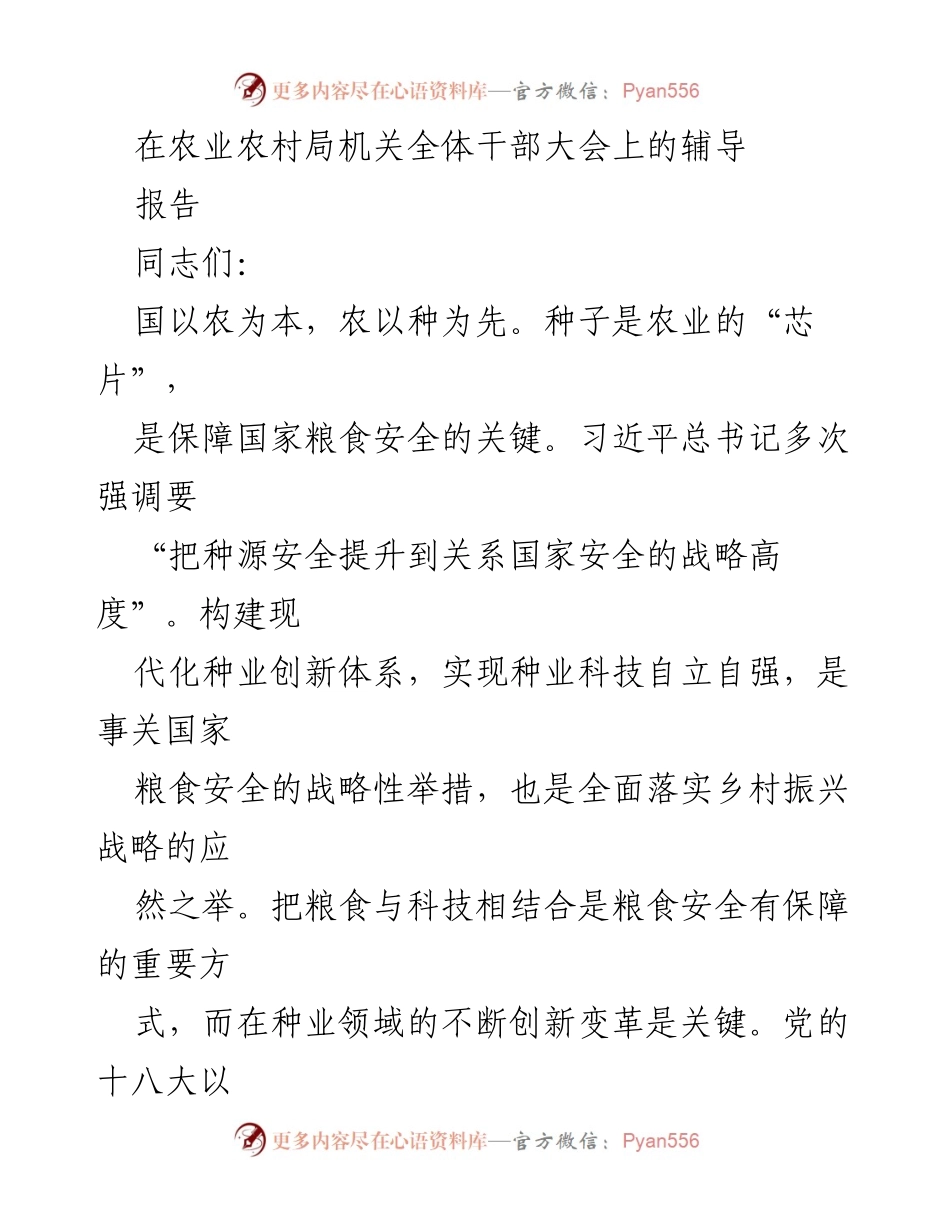 [发言] 农业农村局干部大会 - 强化种业创新体系，保障国家粮食安全.docx_第1页
